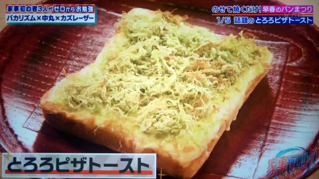 【家事ヤロウ】バスクチーズケーキトーストの作り方！のせて焼くだけトーストレシピ5選