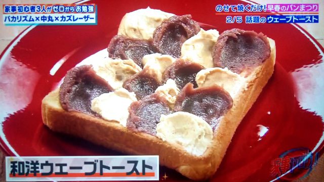 【家事ヤロウ】バスクチーズケーキトーストの作り方！のせて焼くだけトーストレシピ5選