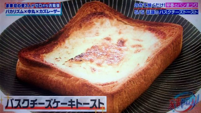 【家事ヤロウ】バスクチーズケーキトーストの作り方！のせて焼くだけトーストレシピ5選