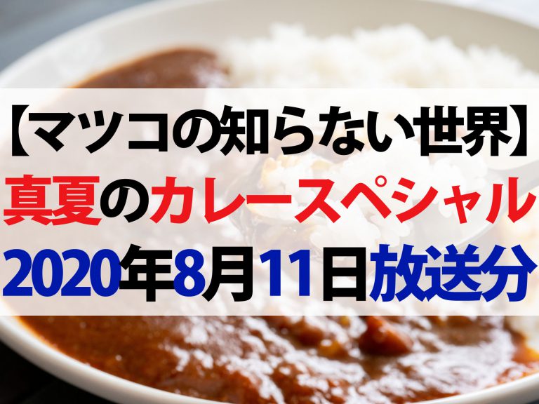 【マツコの知らない世界】真夏のカレースペシャルまとめ（2020年8月11日放送）｜しゃばしゃば・ドライ・レトルト・パン・ダム