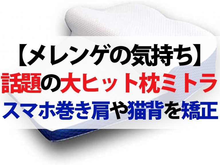 【メレンゲの気持ち】枕『ミトラ』とは？半年で3万個売れた快眠＆姿勢矯正枕