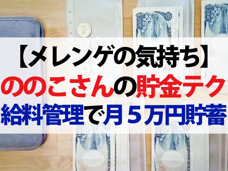 【メレンゲの気持ち】節約主婦ののこさんが教える貯金テク｜給料管理法で月5万円の貯蓄