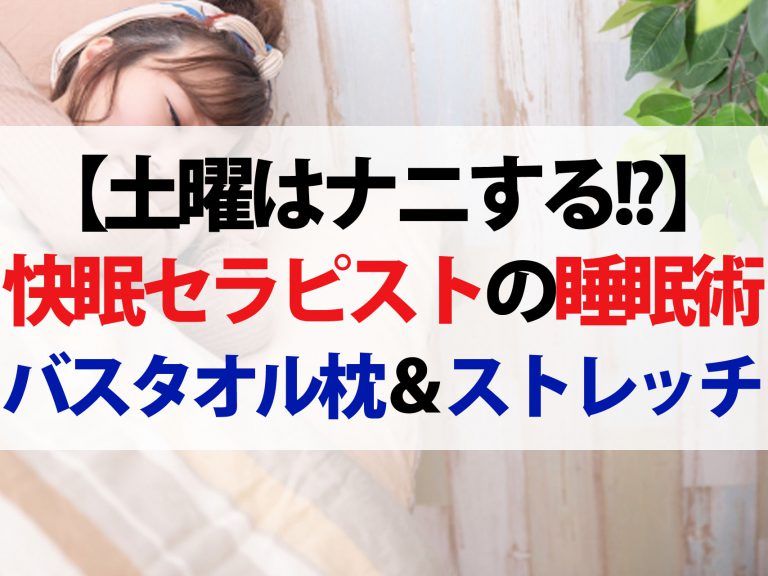 【土曜はナニする】バスタオル枕の作り方＆快眠ストレッチ｜快眠セラピストが教える夏の睡眠術