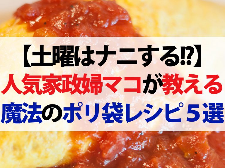 【土曜は何する】魔法のポリ袋レシピ5品まとめ｜伝説の家政婦マコが教える