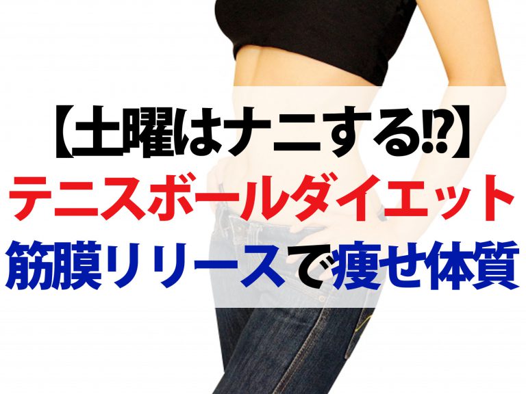 【土曜はナニする】テニスボールダイエットのやり方｜檀れいさんも実践する筋膜リリースの痩せメソッド