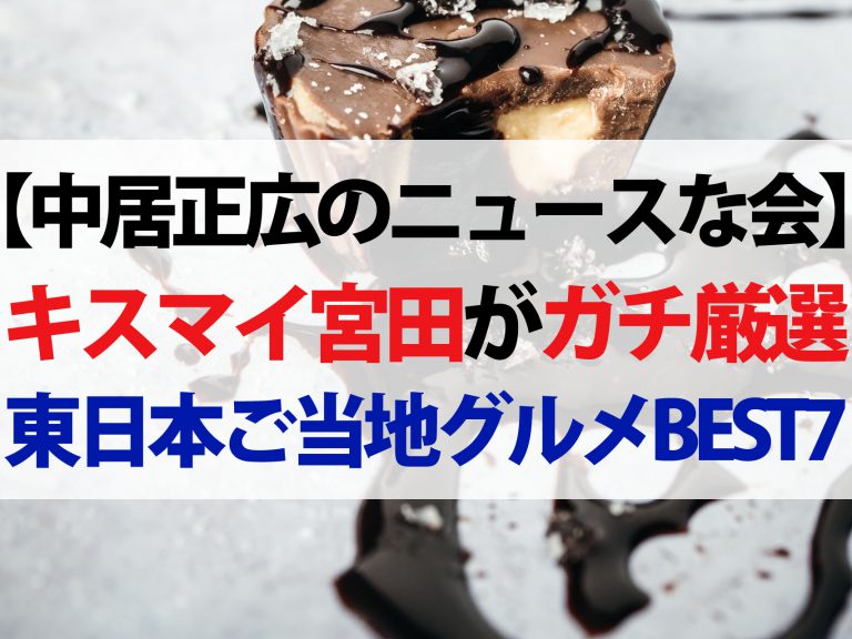 【中居正広のニュースな会】お取り寄せご当地グルメベスト7（東日本編）｜キスマイ宮田が厳選