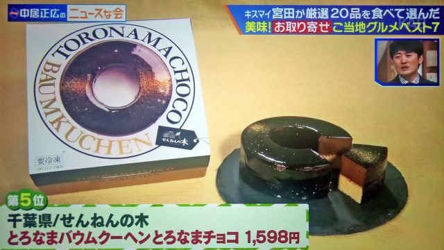 【中居正広のニュースな会】お取り寄せご当地グルメベスト7（東日本編）｜キスマイ宮田が厳選