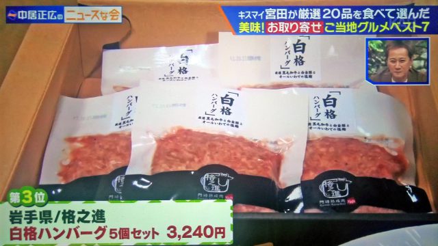 【中居正広のニュースな会】お取り寄せご当地グルメベスト7（東日本編）｜キスマイ宮田が厳選