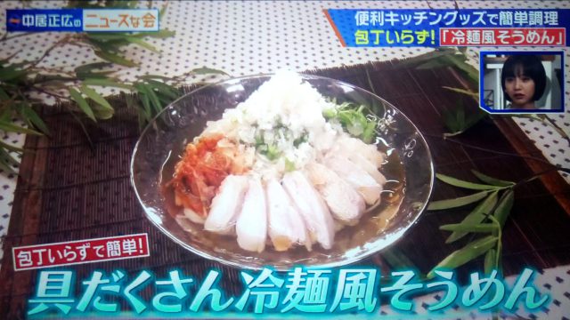 【中居正広のニュースな会】そうめんレシピ＆便利調理グッズ｜ギャル曽根が教える