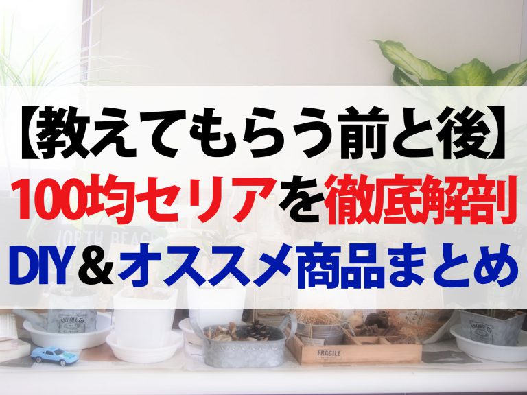 【教えてもらう前と後】セリアのオススメ100均グッズ＆DIYまとめ