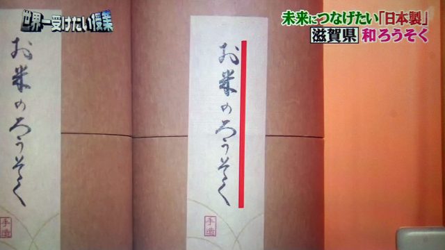 【世界一受けたい授業】三浦春馬さんが伝えたい日本製｜47都道府県の伝統工芸