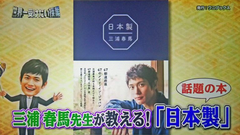 【世界一受けたい授業】三浦春馬さんが伝えたい日本製｜47都道府県の伝統工芸