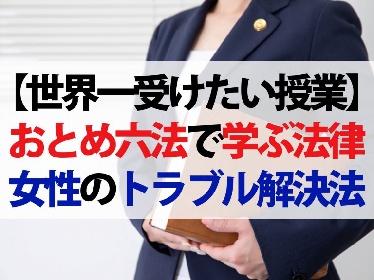 【世界一受けたい授業】『おとめ六法』女性のための法律本まとめ｜痴漢の対処法から職場問題まで