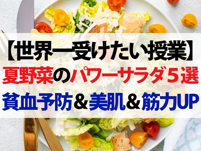 【世界一受けたい授業】パワーサラダレシピまとめ｜北海道の夏野菜で貧血予防・美肌効果・筋力アップ