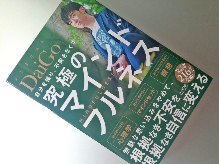 『自分を操り、不安をなくす 究極のマインドフルネス』要約まとめ【メンタリストDaiGo著】