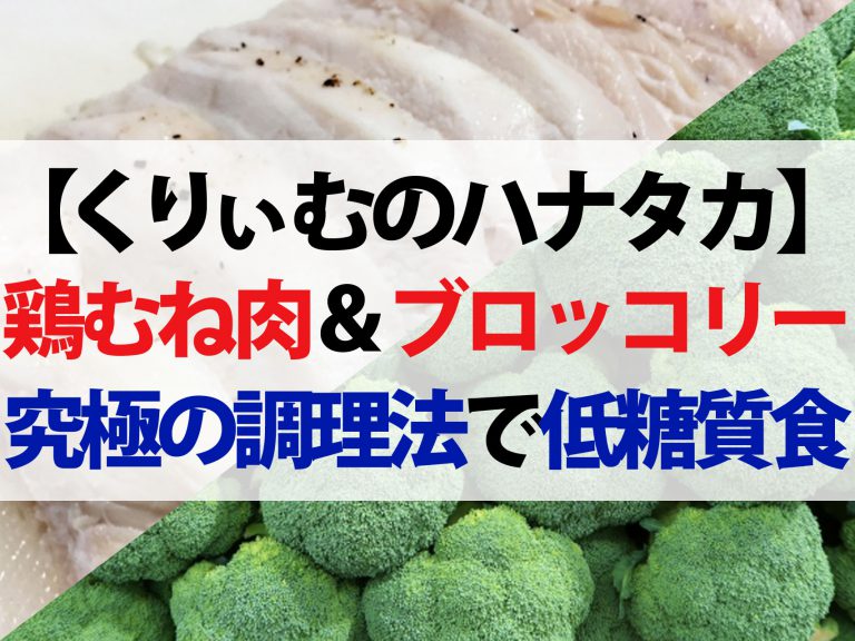 【ハナタカ】鶏むね肉＆ブロッコリー究極の調理法レシピ｜低糖質ダイエット食を専門店が教える