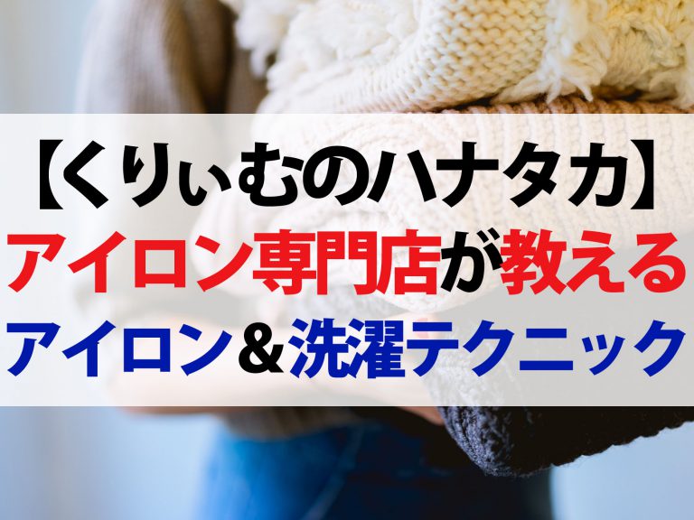 【ハナタカ】アイロン専門店直伝の洗濯＆クリーニング＆アイロンのかけ方