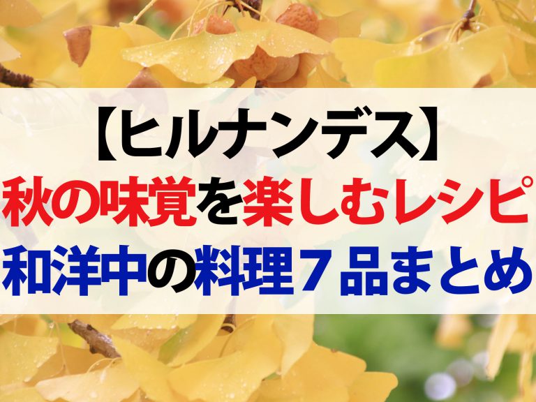 【ヒルナンデス】秋の味覚レシピ和洋中7品まとめ｜サイコロレストラン