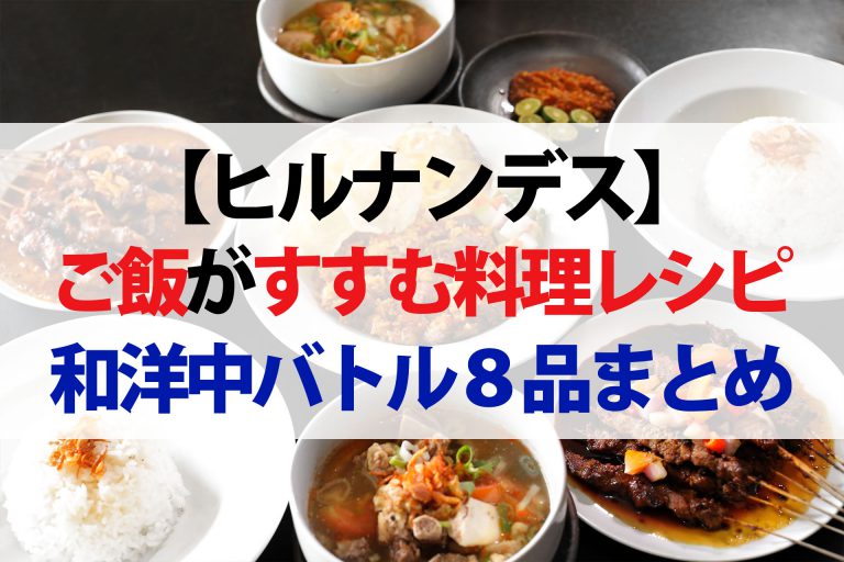 【ヒルナンデス】和洋中バトル（9月24日）ご飯がすすむ料理レシピ8品まとめ