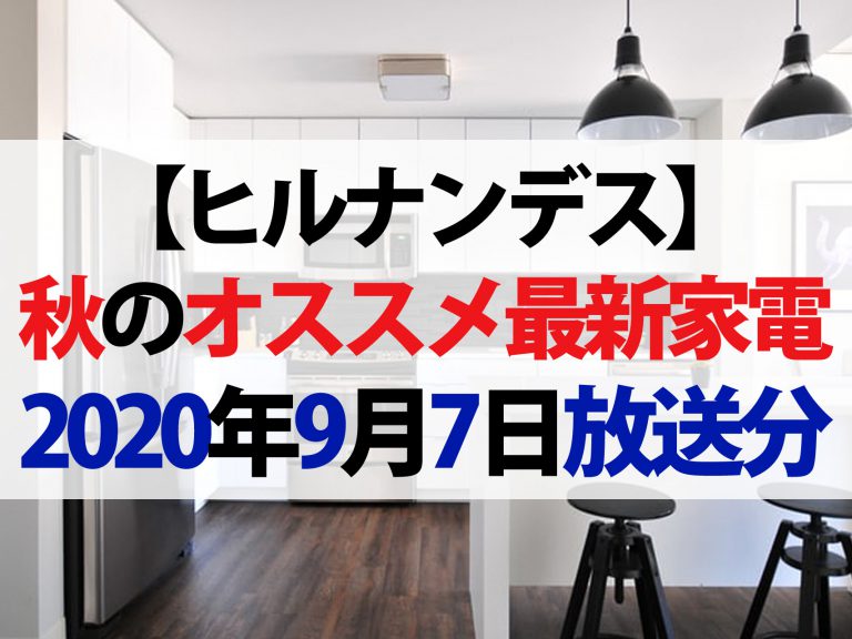 【ヒルナンデス】秋のオススメ最新家電2020まとめ｜ネイル・掃除機・洗濯機・冷蔵庫・電気圧力鍋