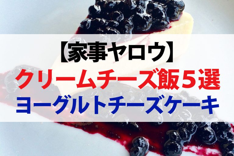 【家事ヤロウ】クリームチーズ飯レシピ5品まとめ｜ヨーグルトチーズケーキ・生チョコ・磯辺焼き・おにぎり・ツナクリームサンド