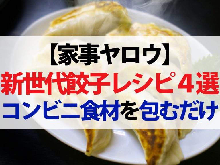 【家事ヤロウ】新世代餃子レシピ4選まとめ｜コンビニ食材包むだけ