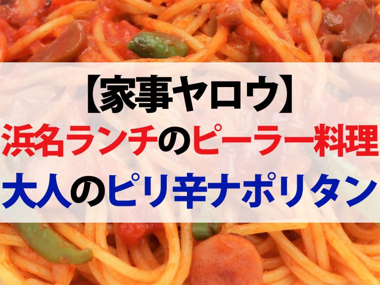 【家事ヤロウ】浜名ランチのピーラーレシピまとめ｜大人のピリ辛ナポリタン＆大根ナスこんにゃくのステーキ