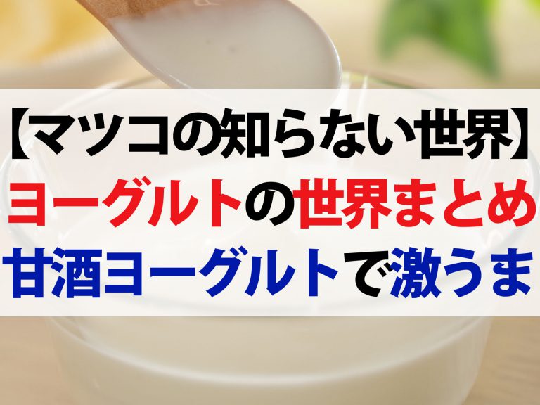 【マツコの知らない世界】ヨーグルトの世界まとめ｜菌マニアおすすめヨーグルト＆アレンジ