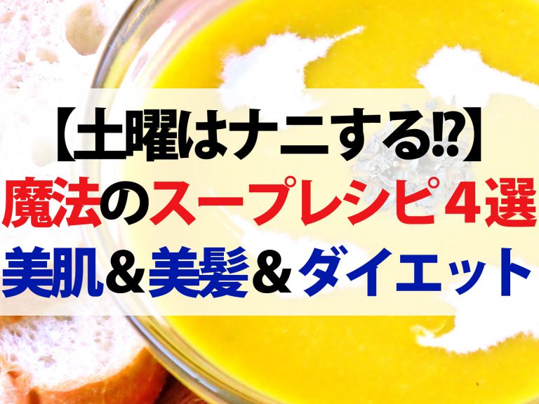 【土曜は何する】魔法のスープレシピまとめ｜美肌・美髪・若返り・ダイエットに