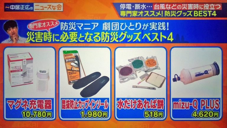 【中居正広のニュースな会】2020最新防災グッズBEST4｜専門家オススメの備蓄品