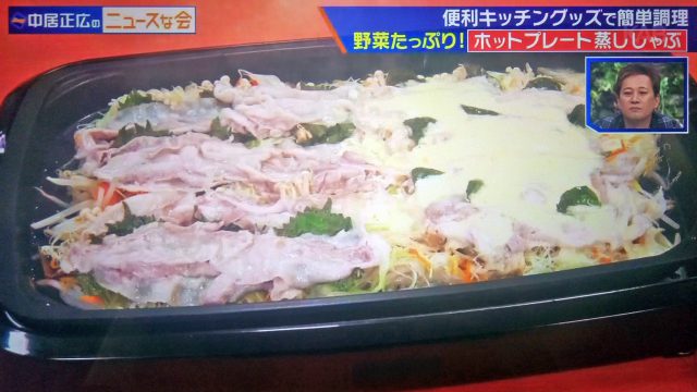 【中居正広のニュースな会】ホットプレート蒸ししゃぶレシピ＆便利調理グッズ｜ギャル曽根が教える