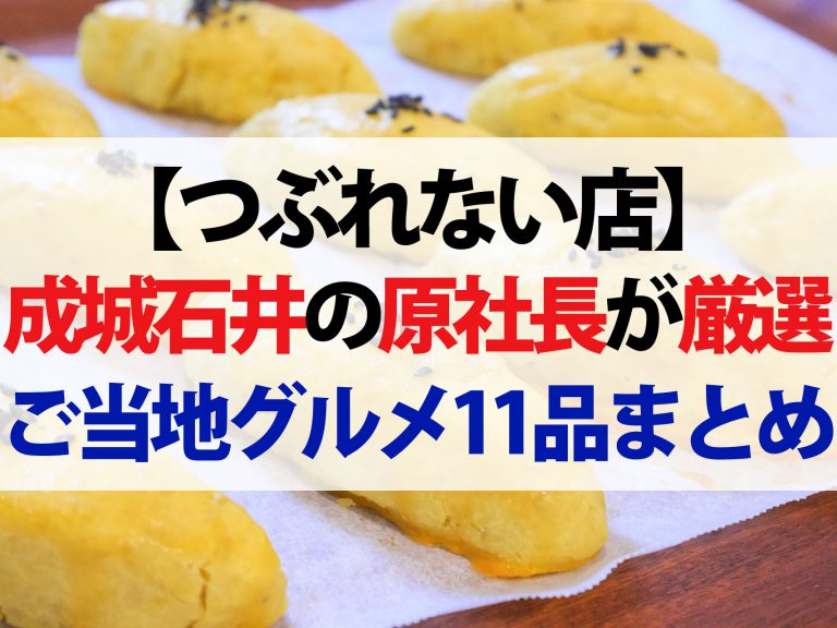 【つぶれない店】成城石井で販売の5品＆惜しくも落選の6品まとめ