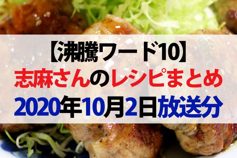 【沸騰ワード10】志麻さんのレシピまとめ（10月2日）大原櫻子さん＆ももクロ玉井詩織さん