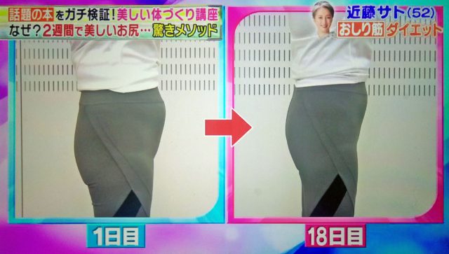 【林修の今でしょ講座】おしり筋伸ばしダイエットに近藤サトさんが挑戦｜やり方と結果