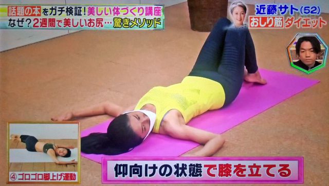 【林修の今でしょ講座】おしり筋伸ばしダイエットに近藤サトさんが挑戦｜やり方と結果