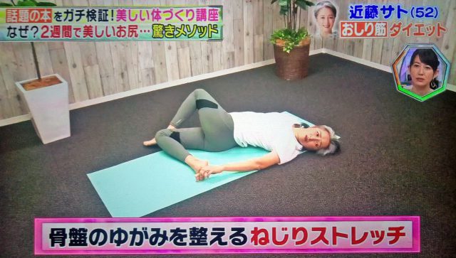 【林修の今でしょ講座】おしり筋伸ばしダイエットに近藤サトさんが挑戦｜やり方と結果