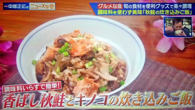 【中居正広のニュースな会】香ばし秋鮭とキノコの炊き込みご飯レシピ｜ギャル曽根の炊飯器クッキング