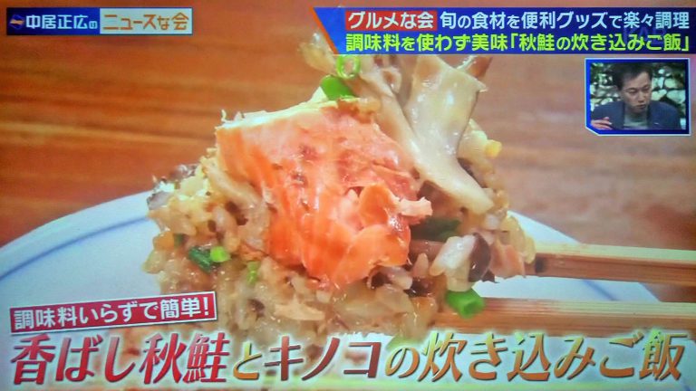 【中居正広のニュースな会】香ばし秋鮭とキノコの炊き込みご飯レシピ｜ギャル曽根の炊飯器クッキング