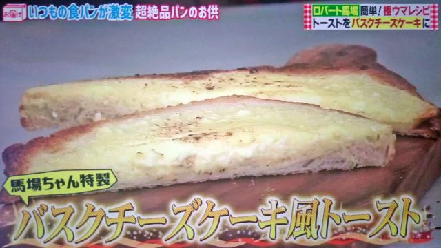 【所さんお届けモノです】ロバート馬場のバスクチーズケーキ風トーストレシピ