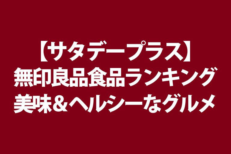 【サタデープラス】無印良品グルメランキングBEST15｜マニア厳選