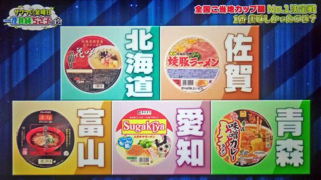 【ザワつく金曜日】第1回ご当地カップ麺No.1決定戦まとめ｜優勝カップラーメンは富山ブラック！