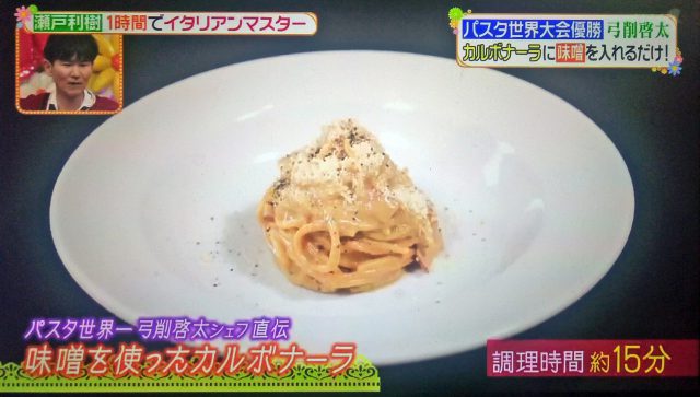 【ヒルナンデス】味噌を使ったカルボナーラのレシピ｜パスタ世界チャンピオン弓削啓太シェフが教える