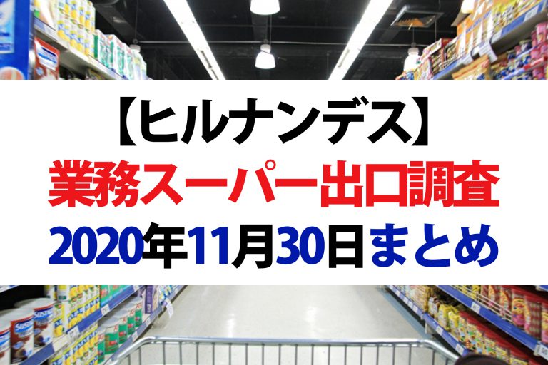 【ヒルナンデス】業務スーパー出口調査＆激安レシピまとめ｜業務田スー子さんの時短アレンジ料理（2020年11月30日）