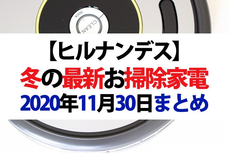 【ヒルナンデス】最新お掃除家電まとめ｜掃除芸人の佐藤満春さんおすすめ（2020年11月30日）