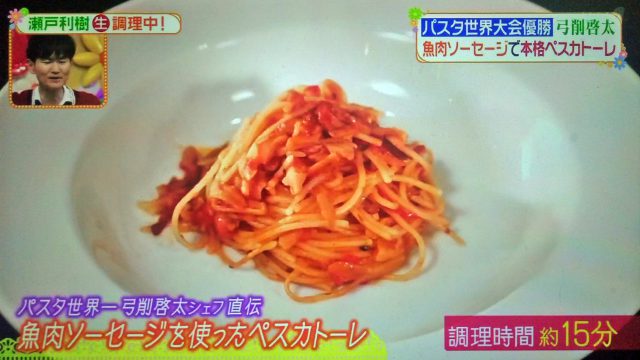 【ヒルナンデス】ペスカトーレを魚肉ソーセージで作るレシピ｜パスタ世界チャンピオン弓削啓太シェフが教える