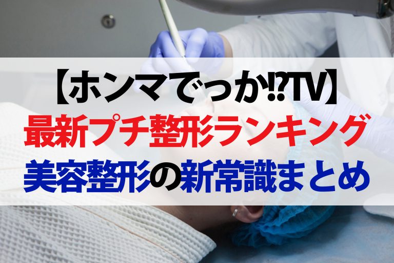 【ホンマでっかTV】令和の最新美容整形SP｜りんたろー＆オカリナがプチ整形『ハイフ』で激変！？