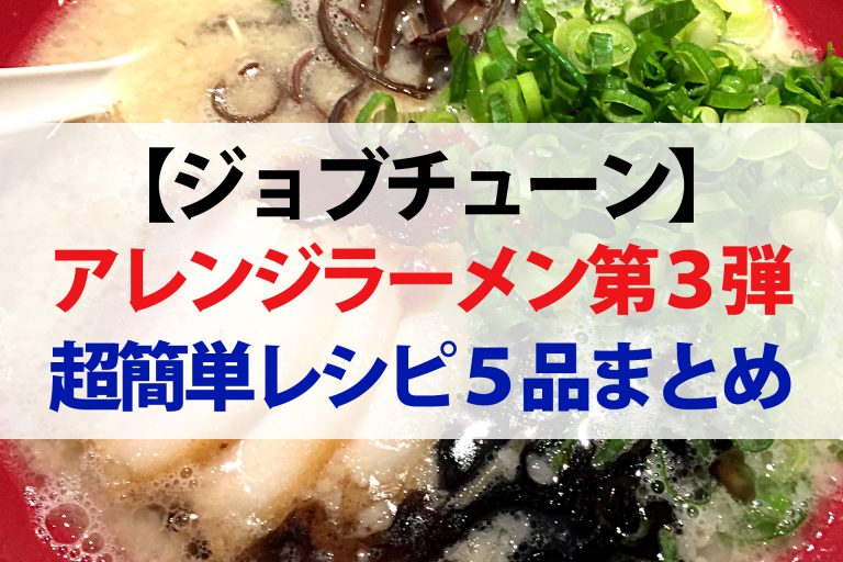 【ジョブチューン】インスタント麺アレンジレシピ5品まとめ｜ラーメンバトル第3弾