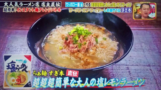 【ジョブチューン】インスタント麺アレンジレシピ5品まとめ｜ラーメンバトル第3弾