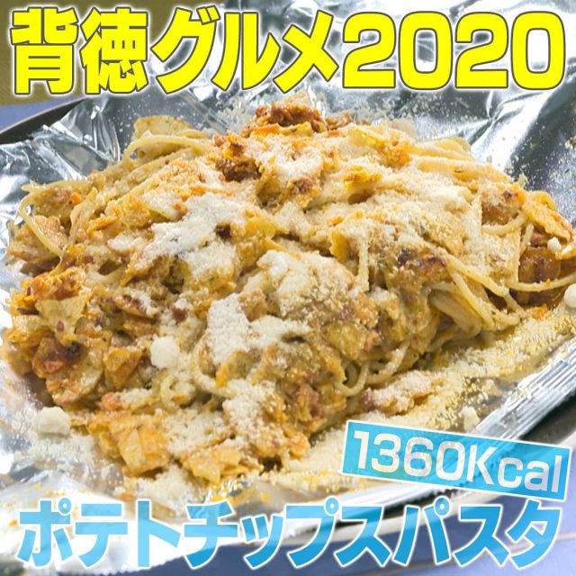 【家事ヤロウ】背徳グルメ2020レシピ4品まとめ｜ポテトチップスパスタ・マシュマロック・塩バター肉そぼろ飯・どらンチトースト