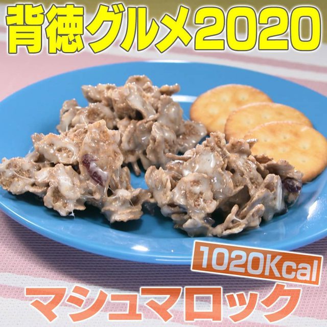 【家事ヤロウ】背徳グルメ2020レシピ4品まとめ｜ポテトチップスパスタ・マシュマロック・塩バター肉そぼろ飯・どらンチトースト